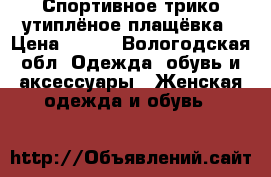 Спортивное трико утиплёное плащёвка › Цена ­ 300 - Вологодская обл. Одежда, обувь и аксессуары » Женская одежда и обувь   